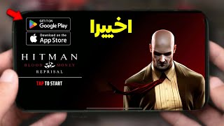 افضل من GTA 4 ?​?​اخيرا اول تجربة Hitman Blood Money Reprisal Mobile