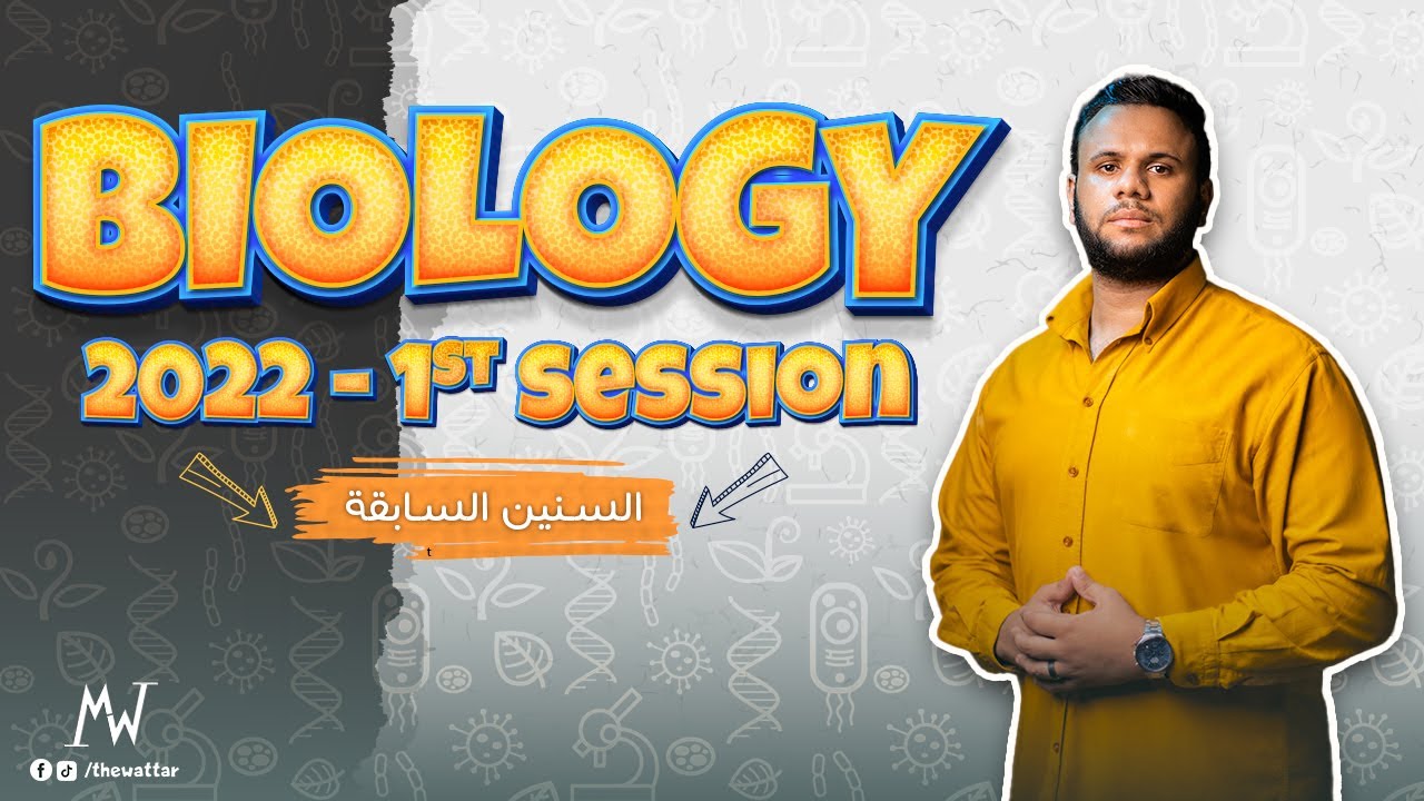 Secondary Three - Final Examinations - First Session 2022 - Biology #ثانوية_عامة_2024  #ثانوية_عامة