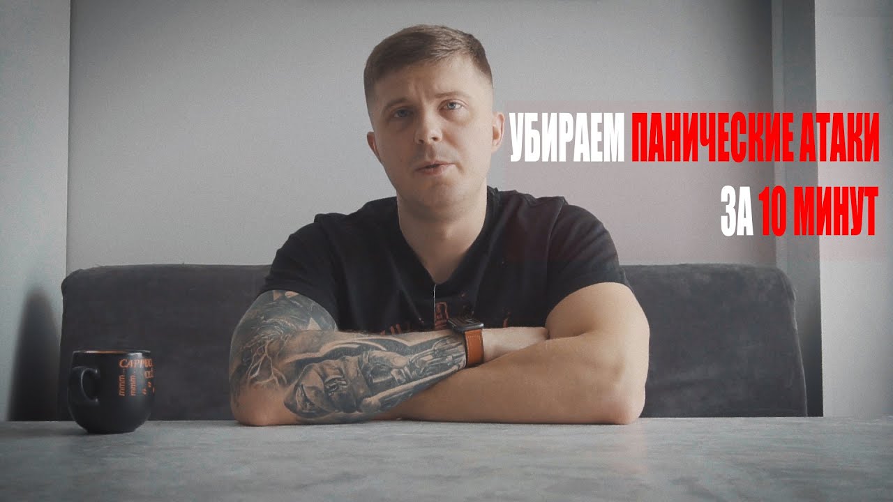 Как Вылечить Панические Атаки/ВСД за 10 минут. УПРАЖНЕНИЕ. - YouTube