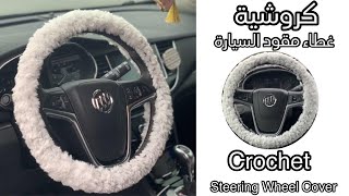 كروشية غطاء مقود السيارة - Crochet Steering Wheel Cover/ English Subtitles