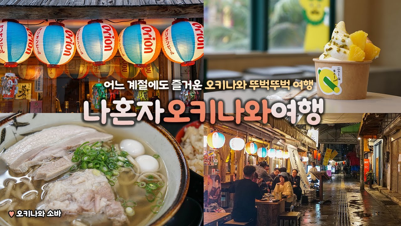나혼자 오키나와 여행｜👍날씨, 계절에 상관 없이 매일 매일 행복한 오키나와 여행｜🍺센베로 투어, 🍜오키나와 소바 .. 완전 내 스타일?｜국제거리 뚜벅뚜벅｜혼자 일본여행 하는사람er