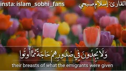 #سورة_الحشر | بصوت القارئ #اسلام_صبحي