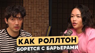 Как Роллтон борется с барьерами. Маркетинговые коммуникации от Mareven