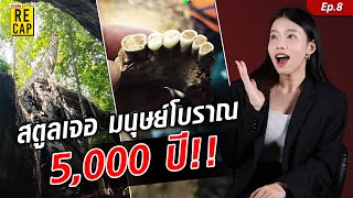 บุกถ้ำสตูล.. เจอมนุษย์โบราณ 5 พันปี ฟันกรามยังสมบูรณ์ #ข่าวสดRECAP EP.8 : Khaosod - ข่าวสด