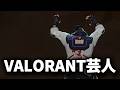 【VALORANT🔴】超久しぶりのヴァロ配信だよ!!!!!!『見なきゃ損』【沼クリップ製造機】#valorant#ゲーム配信 #無名のおにぎり #shorts