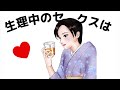 【雑学】生理中のセ●クスは…
