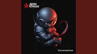 Космонавтская (feat. Торба-на-Круче)
