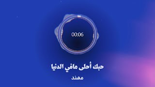 حبك أحلى مافي الدنيا -- مهند ( عبدالفتاح جريني ) حبك أحلى مافي الدنيا -- مهند ( عبدالفتاح جريني )