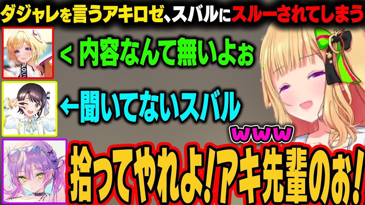 アキロゼがダジャレを言うが、ツッコまないスバルにブチギレるトワｗ【アキ・ローゼンタール/大空スバル/常闇トワ/獅白ぼたん/ホロライブ切り抜き】