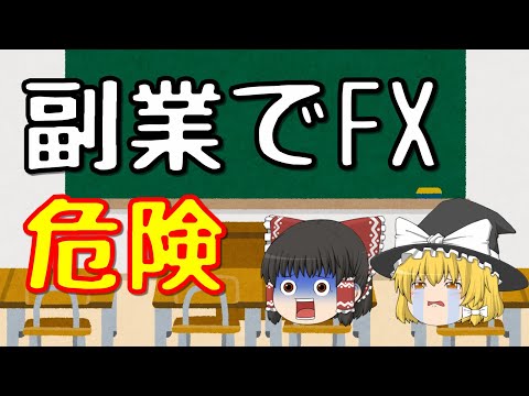   副業でFXが危険なたった一つの理由 ゆっくり解説36