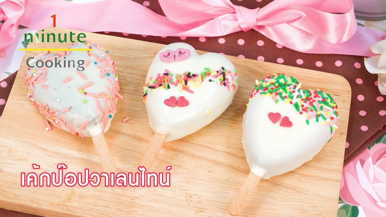 เค้กป๊อปวาเลนไทน์ Valentine Cake Pop (Valentine Day) | 1 Minute Cooking