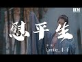Smile 小千 慰平生 記Priest 殺破狼 誠 行至水窮處 動態歌詞Lyrics Smile 小千 慰平生 記Priest 殺破狼 誠 行至水窮處 動態歌詞Lyrics