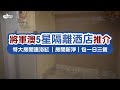 【將軍澳五星檢疫酒店推介✨】香港九龍東皇冠假日隔離酒店