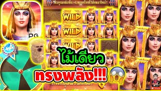 ไม้เดียว ทรงพลัง !!!🤩│เกมครีโอพัตรา Secret Of Cleopatra ➤ Slot PG