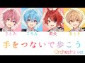 すとぷり/手をつないで歩こう(Orchestra ver.)【パート分け】