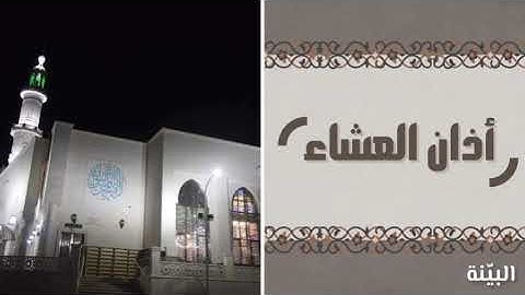 أذان العشاء بالمقام الحجازي بصوت القارئ الشيخ : نضال ابو سنينة | صلاة العشاء من رمضان ١٤٤٤