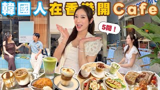 🇰🇷 5間韓國人在HK開的人氣Cafe 🍧香港韓味道🥤維也納咖啡大點評！尋找韓國旅行的感覺？蔡嘉欣 @kayan.c 