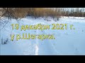 р.Шегарка. 19.12.21 г.