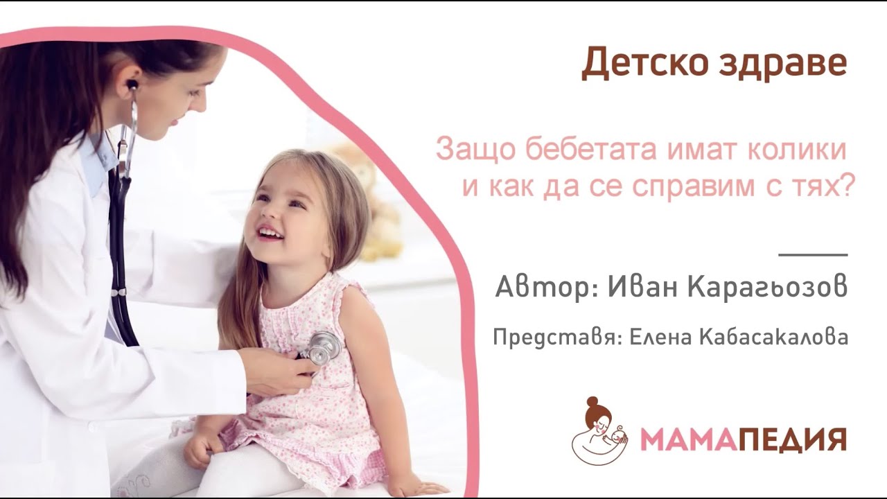 Защо бебета имат колики и как да се справим - от Иван Карагьозов, психолог