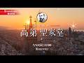 【LIVE】超過一世紀聖家堂耶穌塔完工  高第夢想終章｜【世紀解密 高第聖家堂】