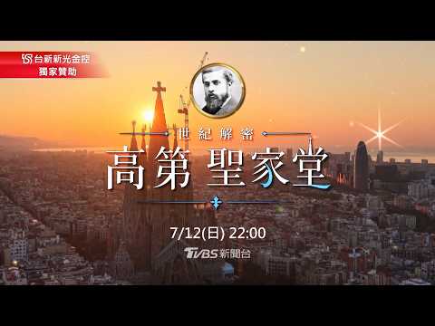 【LIVE】超過一世紀聖家堂耶穌塔完工  高第夢想終章｜【世紀解密 高第聖家堂】