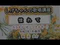 「憧れて」しげちゃんのカラオケ実践講座 / 浜圭介・令和3年1月発売