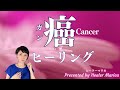 癌へのヒーリング