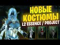 В Lineage 2 добавили Костюмы Essence Project Wolf Eva
