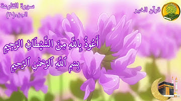 سورة القارعة مكررة ٦ مرات بصوت القارئ فارس عباد🍃🌸