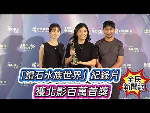 #鑽石水族世界紀錄片獲北影百萬首獎 #導演黃琇怡開心領獎#全民新聞網 #台北電影節 #黃琇怡#鑽石水族世界