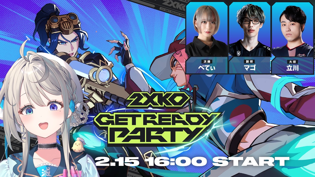 2XKO GET READY PARTY チームA 立川/マゴ/べてぃ【 本阿弥あずさ / す