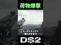 【DS2】機械人形に対して不必要になった荷物爆撃を喰らわせた結果がヤバすぎた【デスストランディング2】【Death Stranding2 】
