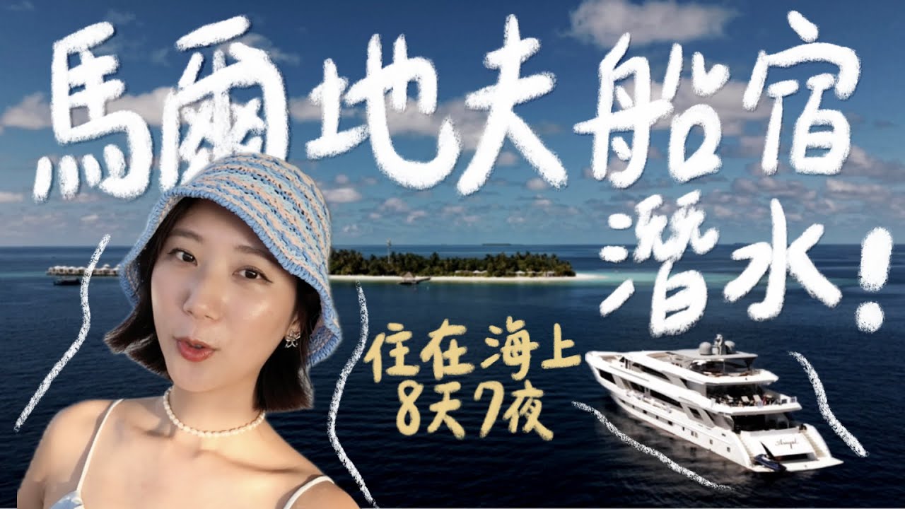 馬爾地夫豪華船宿初體驗🇲🇻 天天潛水看大物、8天7夜住在海上是什麼感覺？北方+四方線、總花費大公開！｜林宣 Xuan Lin 縮圖