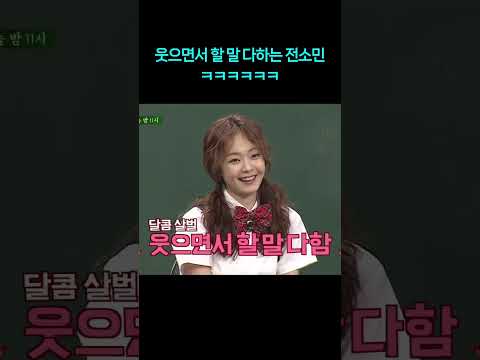 웃으면서 할 말 다하는 <strong>전소민</strong> ㅋㅋㅋ #shorts #아는형님