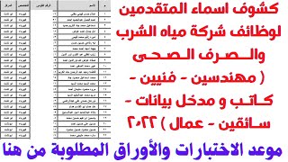 كشوف المتقدمين لوظائف الشركة القابضة لمياة الشرب والصرف الصحى لجميع التخصصات من هنا