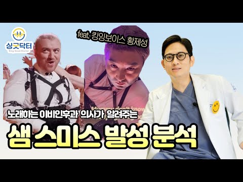 Stellar High Notes! An Analysis of Sam Smith's "Unholy" Vocals🔥 feat. King Smith Hwang Je-sung (M...