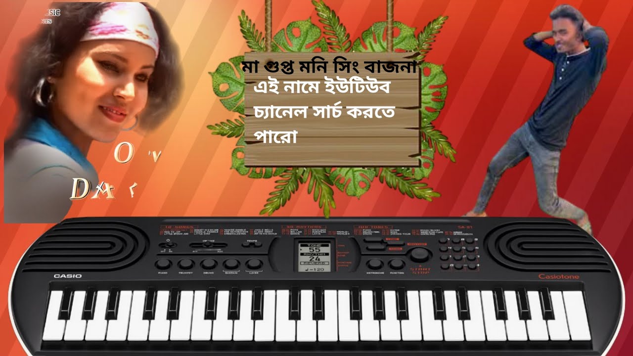 কলেজ বালি জিওটা মারিন দিলা আঁখি টিয়া আম্মু কইছি দুটা চুমা খা। কেসিও বাজনা 🎹 মাগ গুপ্ত মনি সিং বাজনা