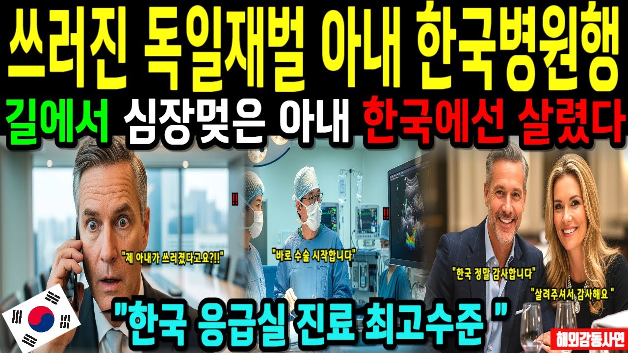 한국출장중 쓰러진 아내, 연락받고 한국병원 응급실로 달려간 독일 재벌 금융인, 한국 응급실 대처능력에 놀라고 의료시스템에 충격받다 [해외감동사연]