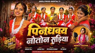 पिनधबय नोतोन सडि़या !!Pindhbay Noton Sadiya!!New karma song 2026!!