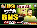 🔴 UP Police SI Class | BNS Act UPSI | UPSI Moolvidhi Class | UP Police SI Mool Vidhi Class