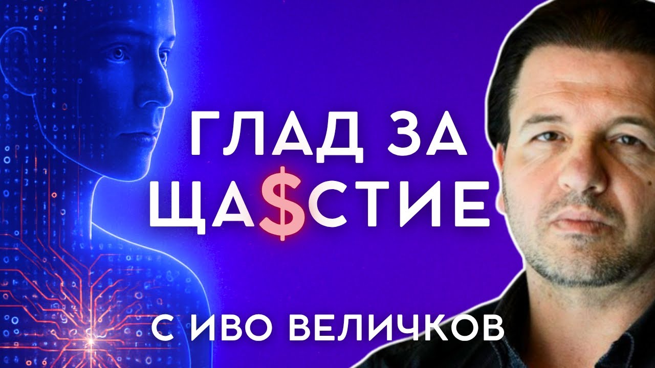 Хранителната Зависимост | ШИФЪРЪТ НА ТЯЛОТО с Иво Величков