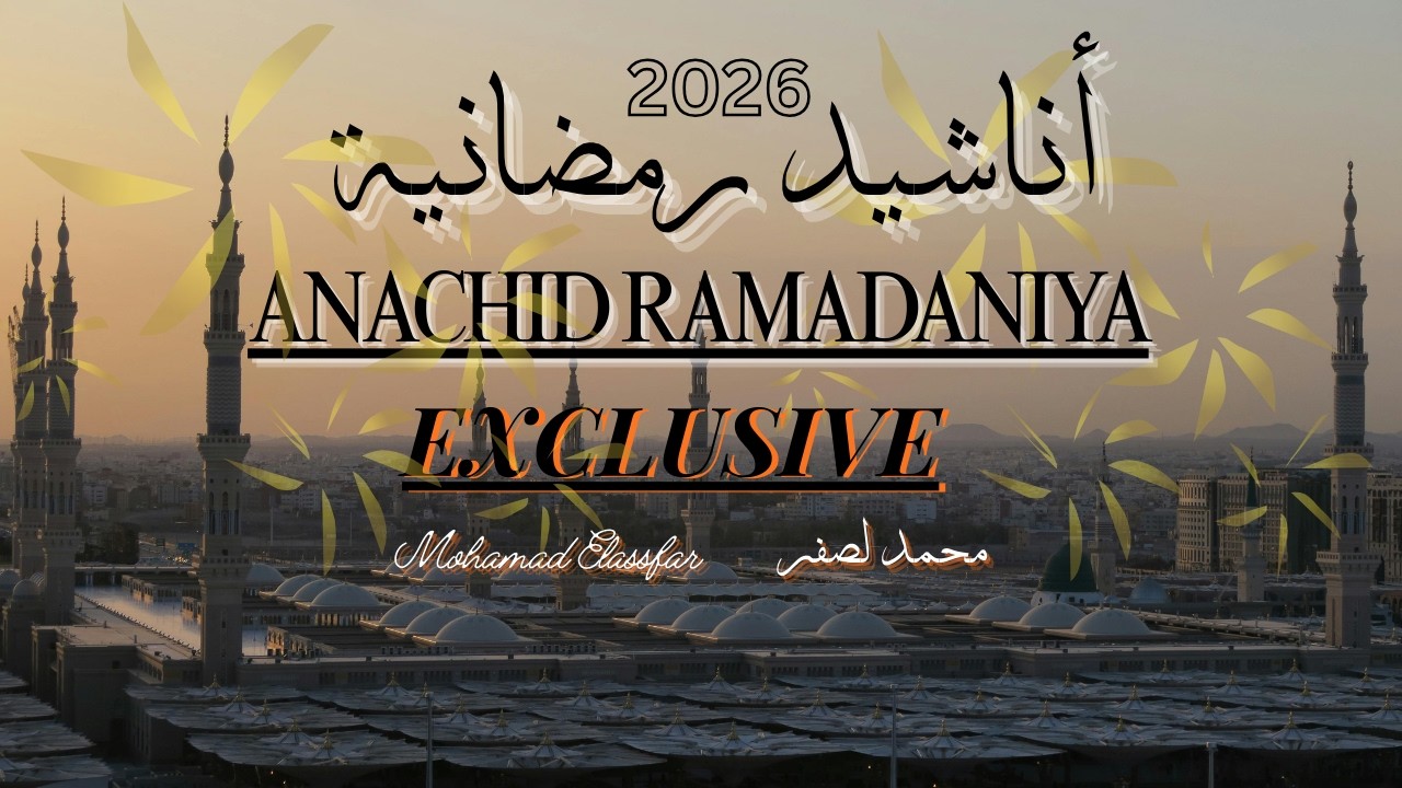 🌛أناشيد رمضانية🌜 رمضان Ramadan songs 2026 {محمد لصفر}❤️ أمداح نبوية أدعية دينية 