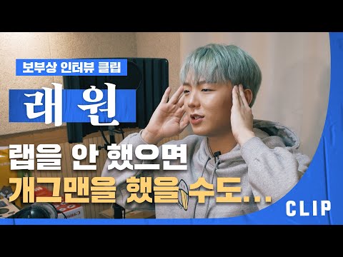 래원이 말하는 자신의 두 가지 자아(?), 음악 스타일 I 힙합보부상 인터뷰 클립