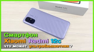 📦 Смартфон Xiaomi Redmi 12c 🌊 - Что может самый ДОСТУПНЫЙ смарт Xiaomi?