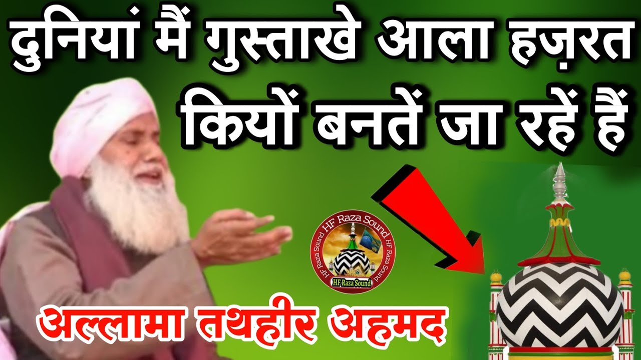 दुनियां मैं आला हज़रत के गुस्ताख़ पैदा कहाँ से होते हैं || Allama Tatheer Ahmad Takrir || 2023