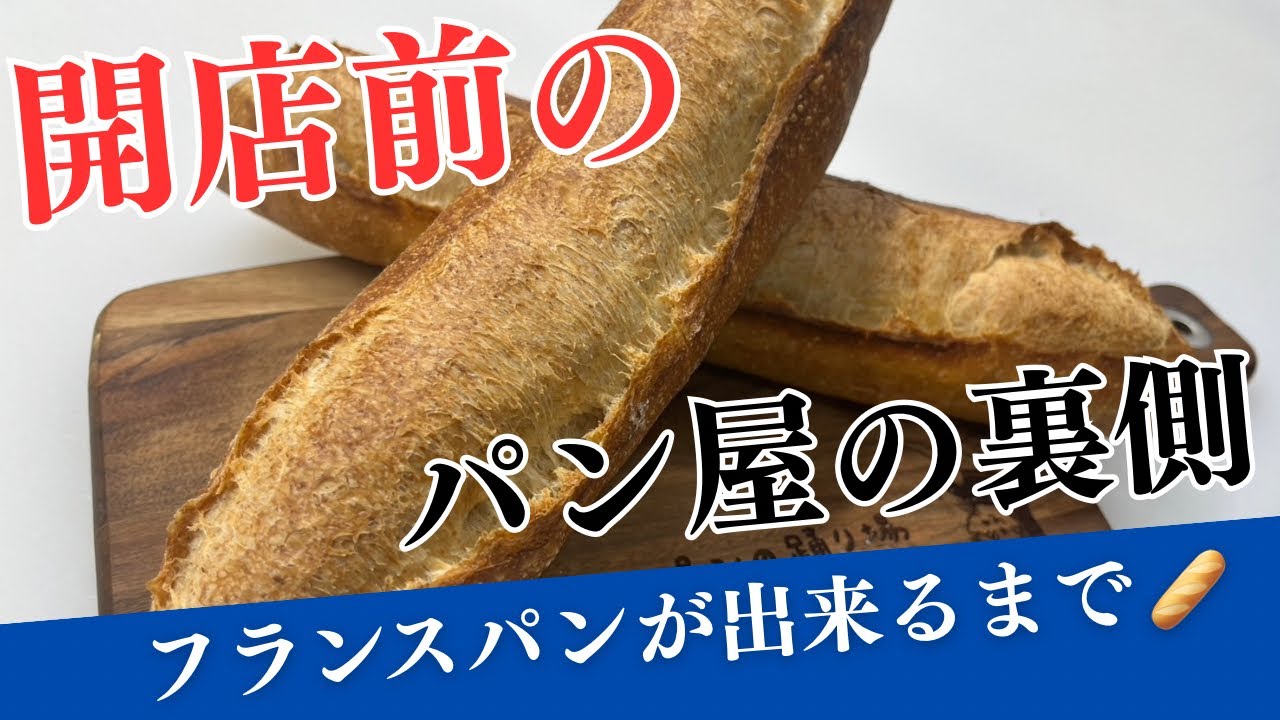 開店前のパン屋の裏側 フランスパンができるまで【パンの踊り場】
