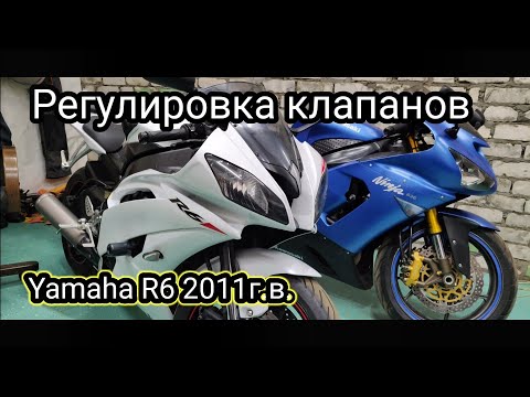 Регулировка клапанов на Yamaha R6