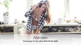 Alekseev - Океанами Стали (Alex Shik Radio Edit)