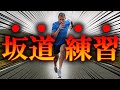 【おすすめマラソントレーニング】坂ダッシュトレーニングの方法【ランニングフォームと走り方】