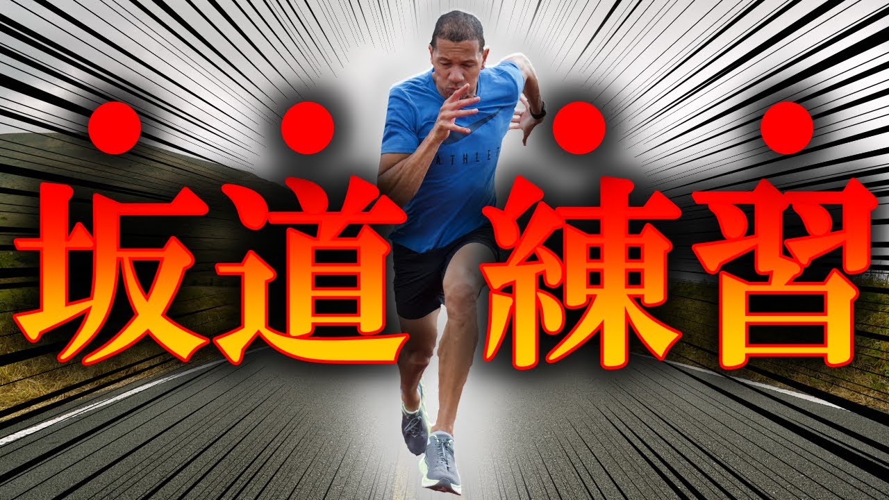 【おすすめマラソントレーニング】坂ダッシュトレーニングの方法【ランニングフォームと走り方】